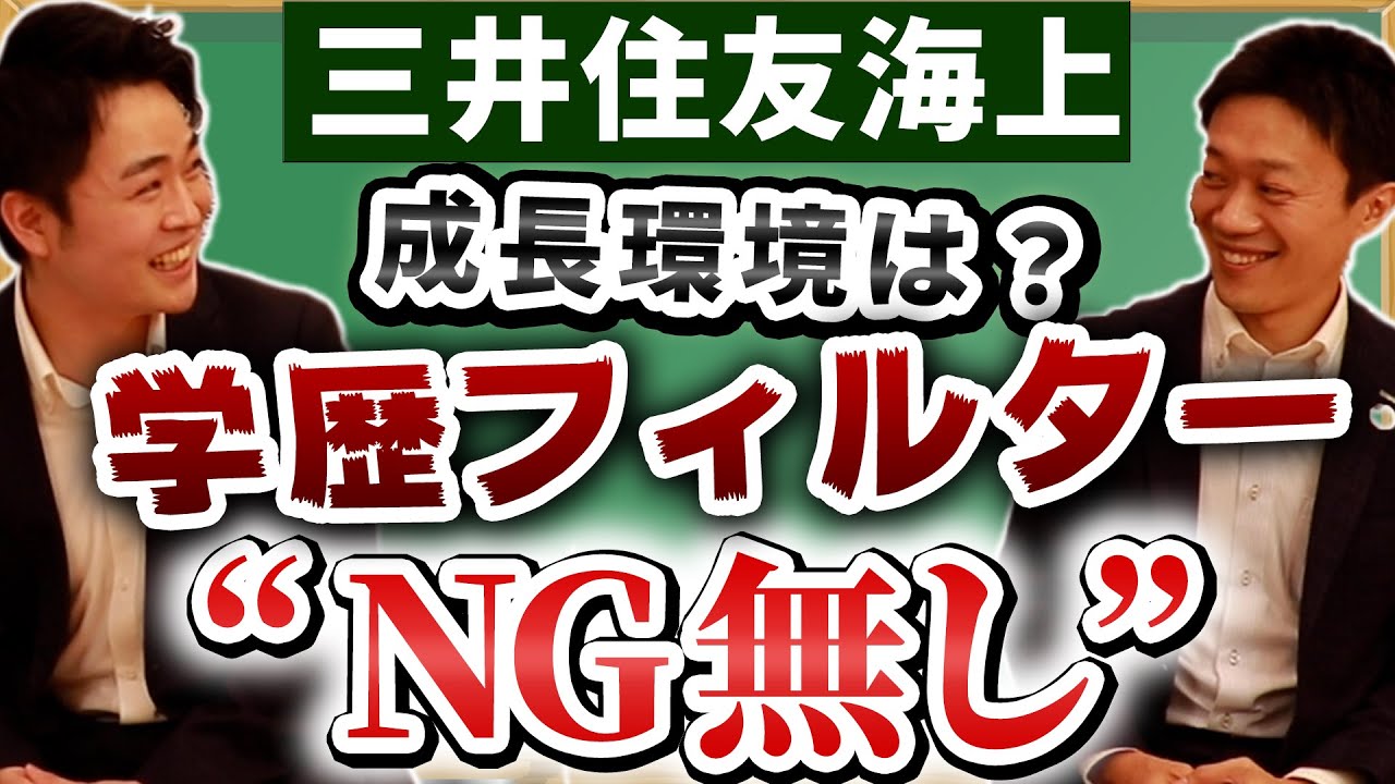 三井住友海上（MSAD）新卒採用担当2人に"NG無し"のOB訪問①【22卒】|名キャリ就活Vol.288
