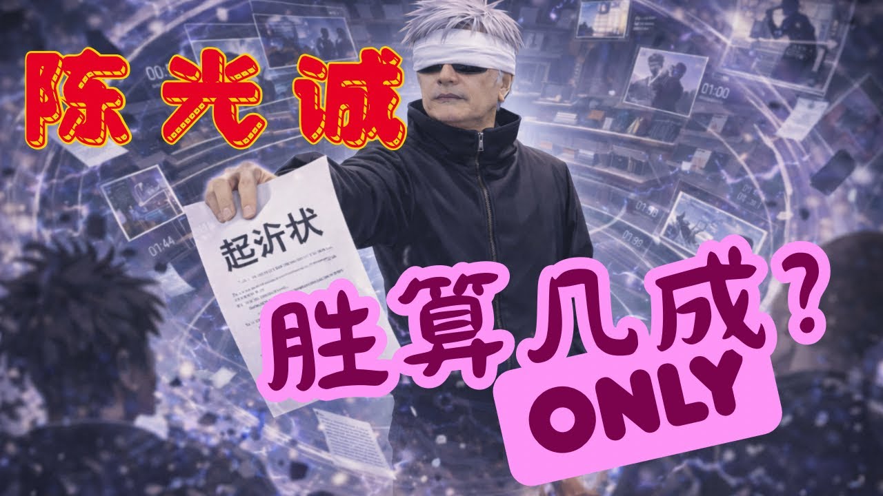 陈光诚起诉王志安，究竟有几成胜算？民运大V纷纷站队，结果鹿死谁手？什么是诽谤罪，司法为何总被滥用？