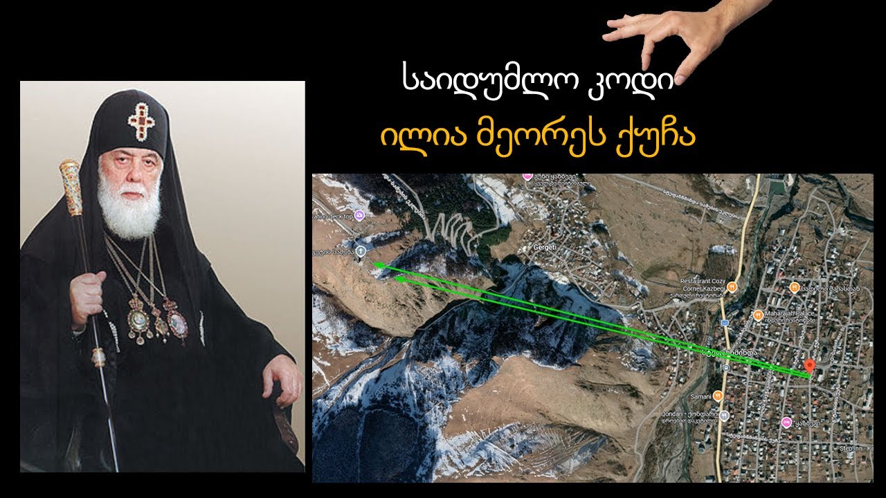 საიდუმლო კოდი ილია მეორეს ქუჩა.