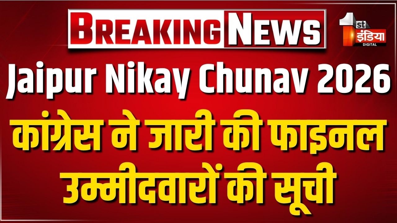 Jaipur Nagar Nigam Election 2026: कांग्रेस ने की जयपुर नगर निगम चुनाव के प्रत्याशियों की सूची जारी