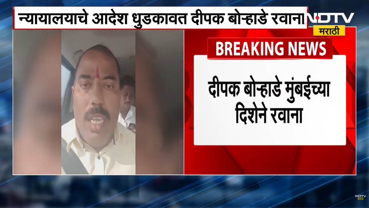 Deepak Borhade | न्यायालयाचे आदेश धुडकावत धनगर नेते दीपक बोऱ्हाडे मुंबईकडे रवाना | NDTV मराठी