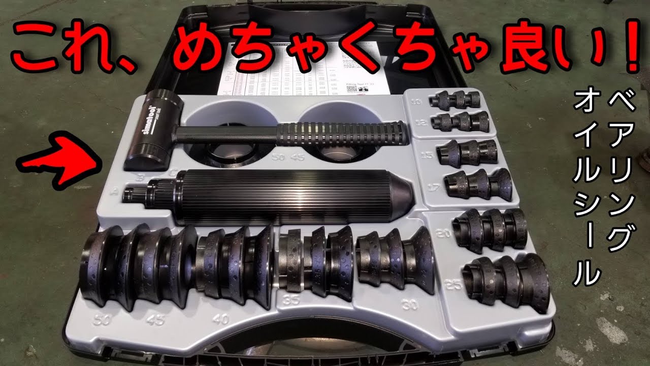 【神工具】　一度に二度嬉しい。ベアリング挿入工具！シマツールFT3３
