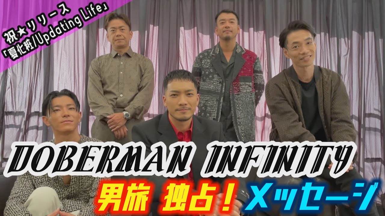 DOBERMAN INFINITY「EXILE TRIBE 男旅」 独占メッセージ