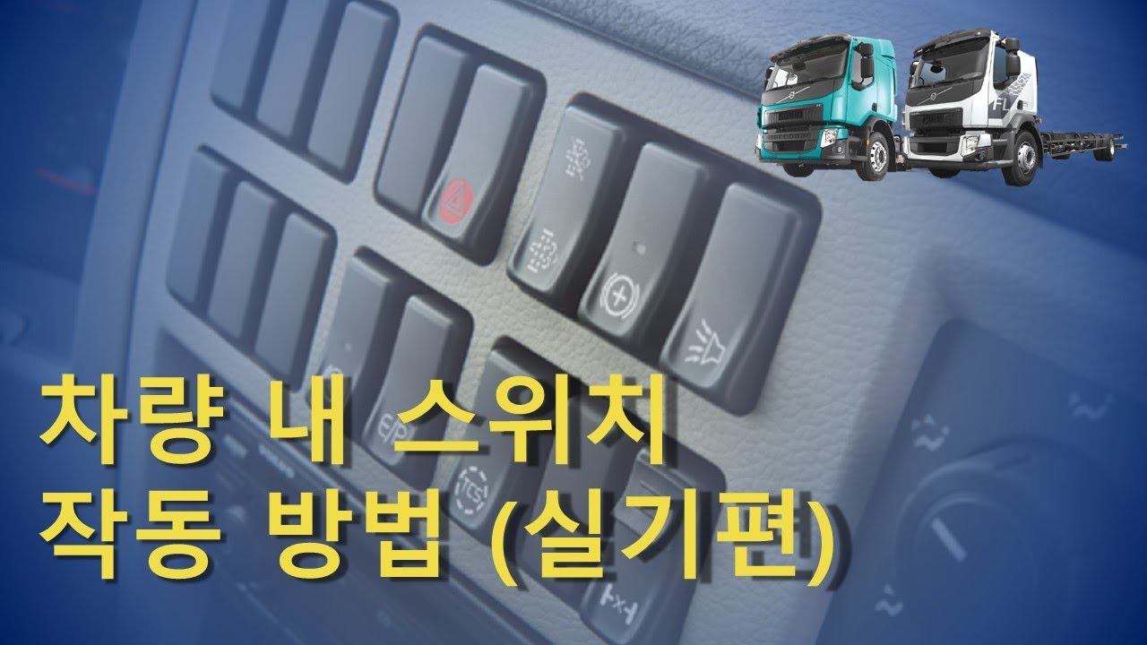 【T!P】FE/FL 각 스위치 의미와 작동 방법 (실기편)