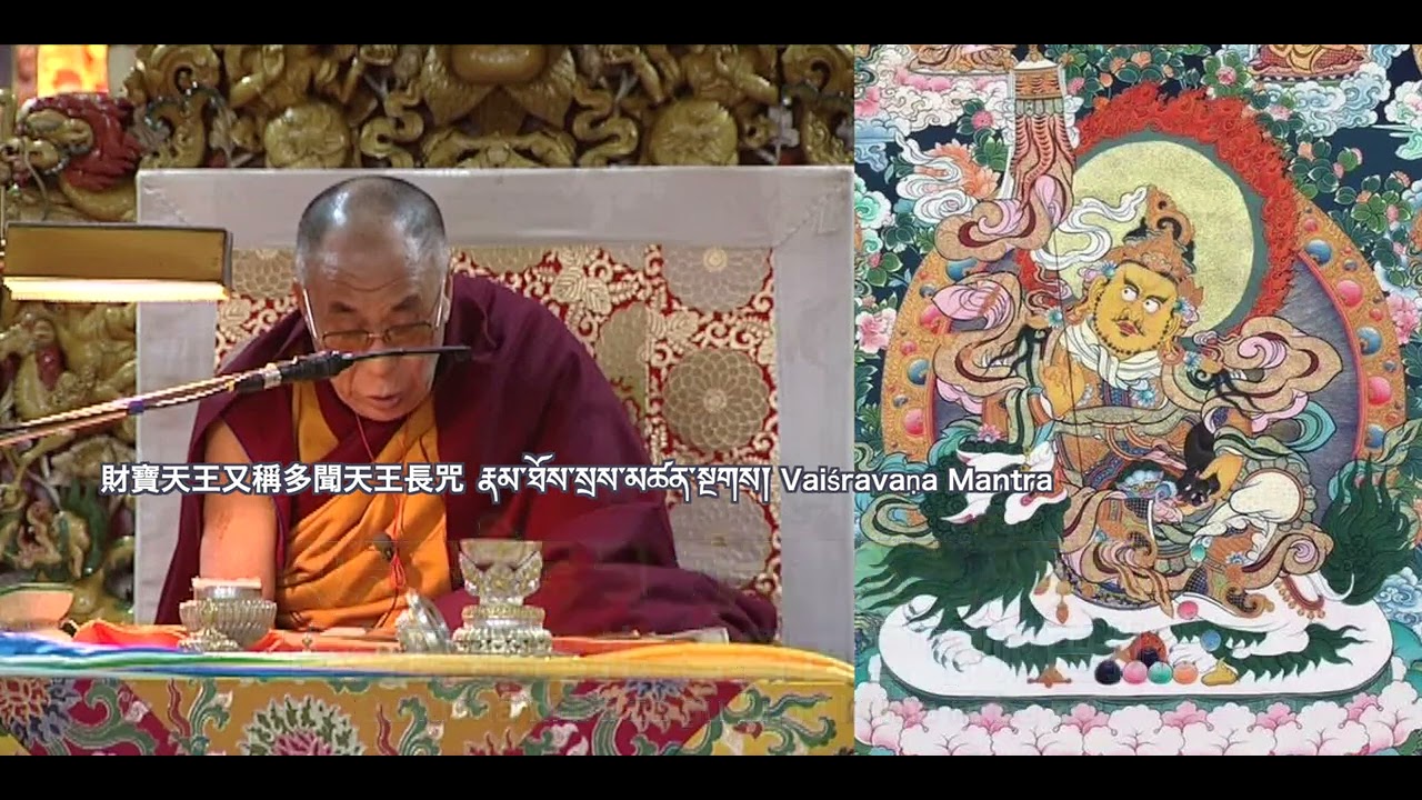 財寶天王長咒 稱多聞天王  རྣམ་ཐོས་སྲས་མཚན་སྔགས།   Vaiśravaṇa びしゃもんてん 毘沙門天 Баян Намсрай 비사문천 ท้าวกุเวร