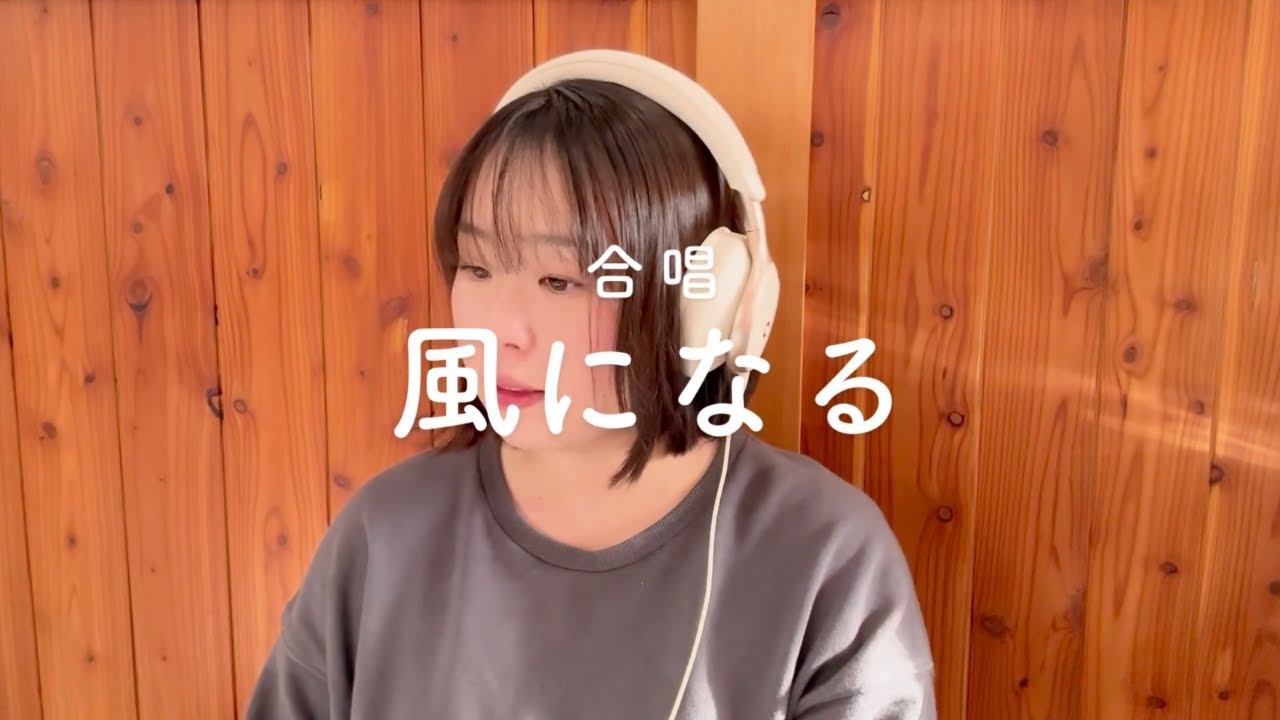 風になる〜合唱〜