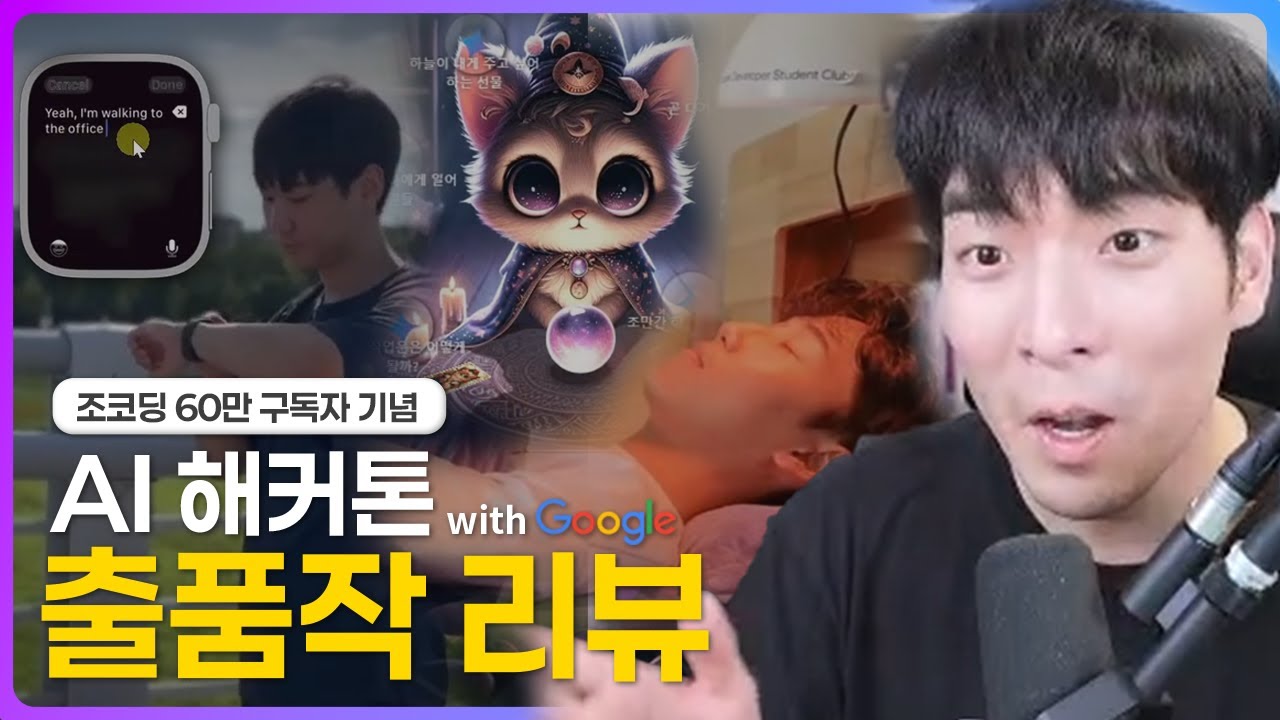 신박한 AI 서비스들이 한가득! 조코딩 AI 해커톤 with Google 출품작 리뷰