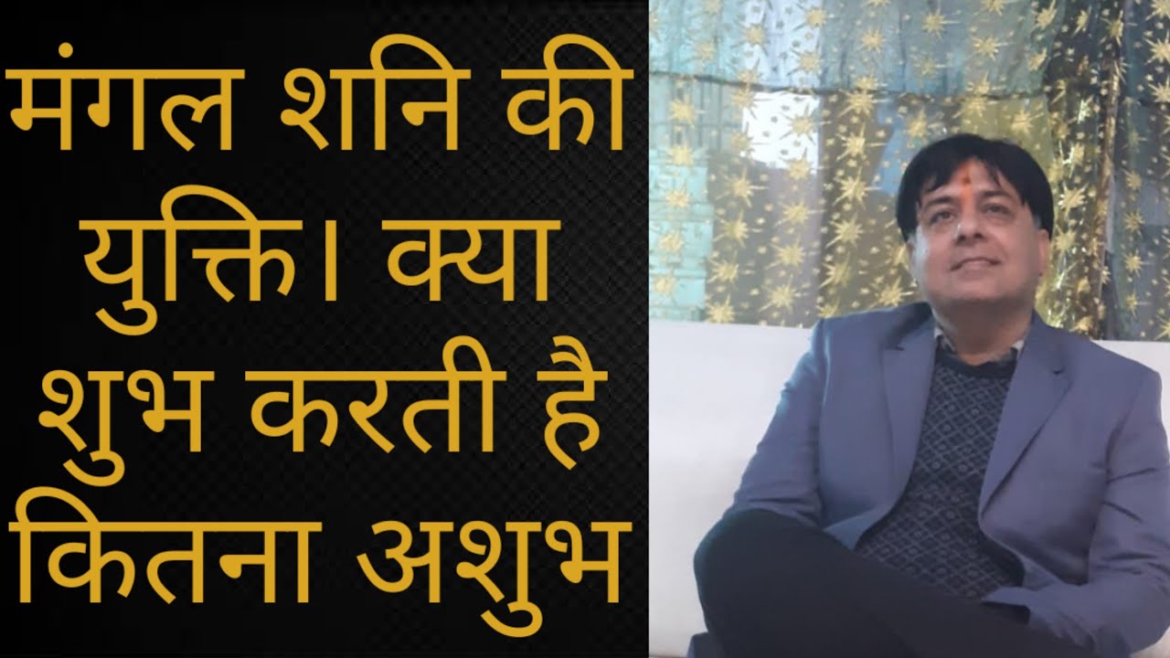 मंगल और शनि की युक्ति सुन्दर विश्लेषण