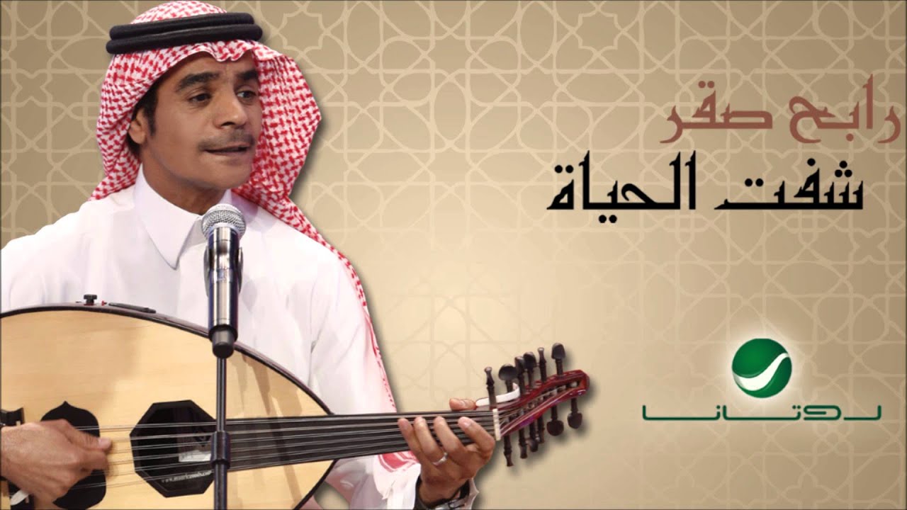 Rabeh Sakr - Shefet El Hayat SONG / رابح صقر - أغنية شفت الحياة