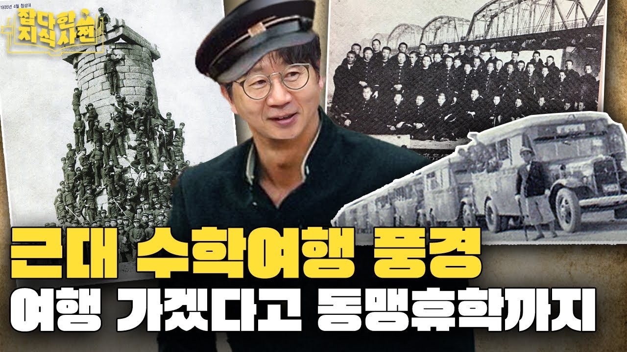 경의선 타고 을밀대로 수학여행 가보신 분? 🚌| 수학여행 당일치기에 열받아 휴학한 학생들
