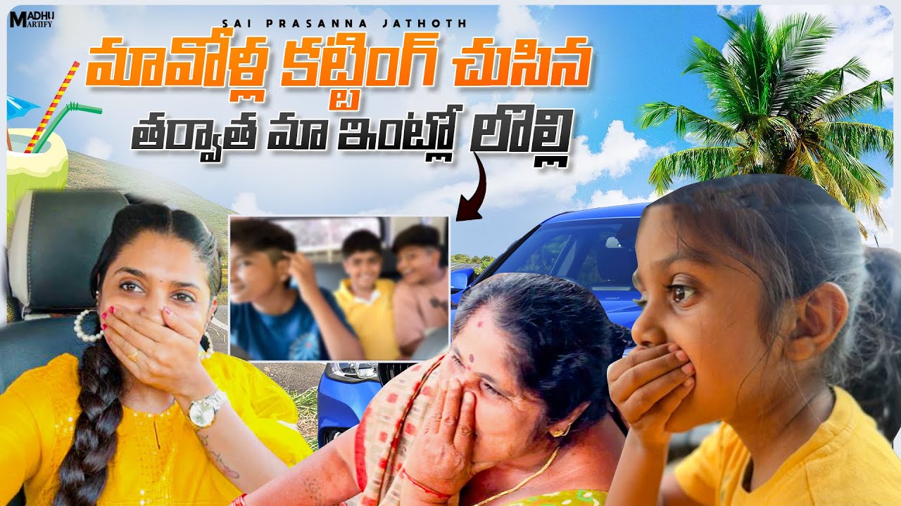 మా పిల్లల చిప్ప   కటింగ్  hairstyle 💇మా ఇంట్లో లొల్లి😡💇 చిట్టితల్లి పైన Haircut 💇‍♀️ prank 🤫🤣
