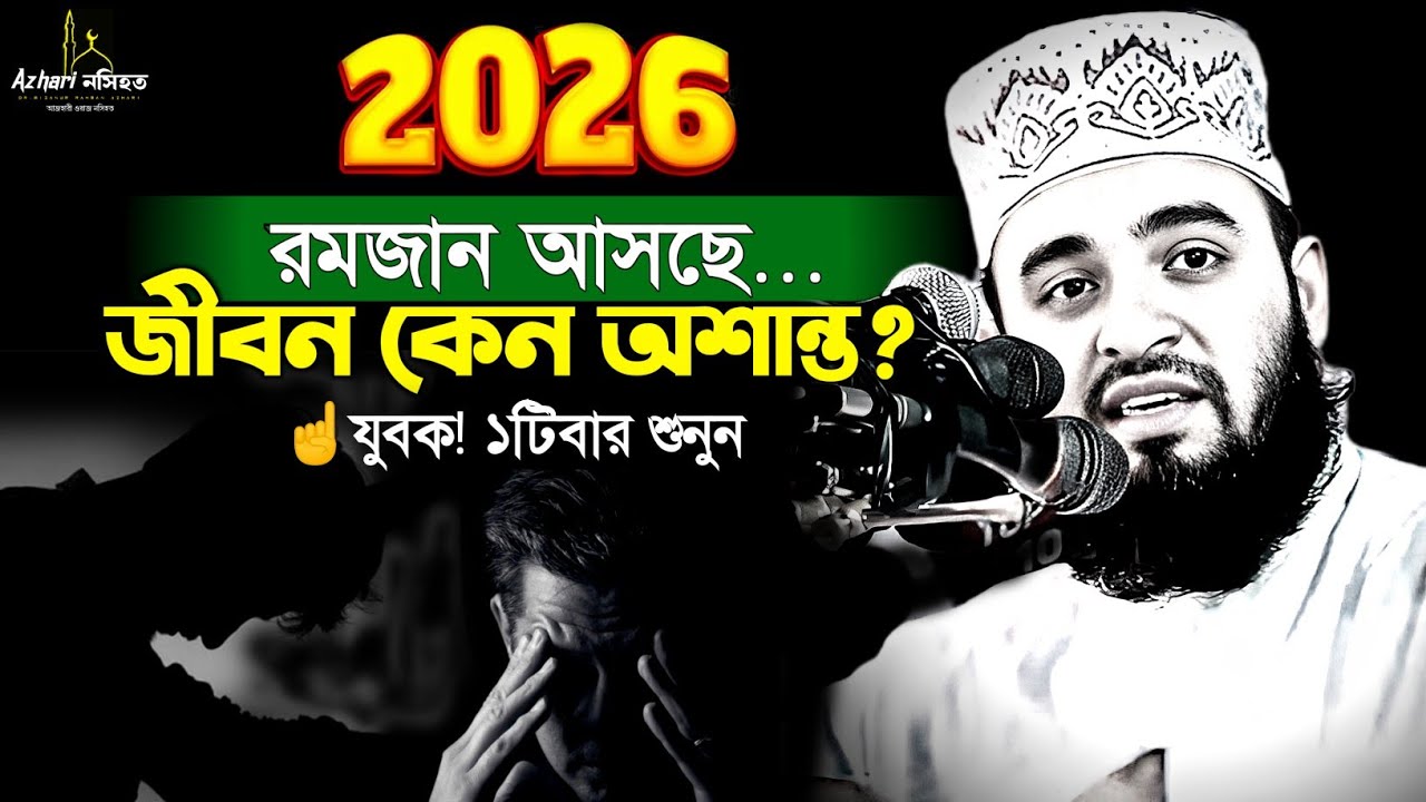 2026 রমজানের সবচেয়ে গুরুত্বপূর্ণ নসিহত Mizanur Rahman Azhari Waz নতুন ওয়াজ ২০২৬ azhari new waz 