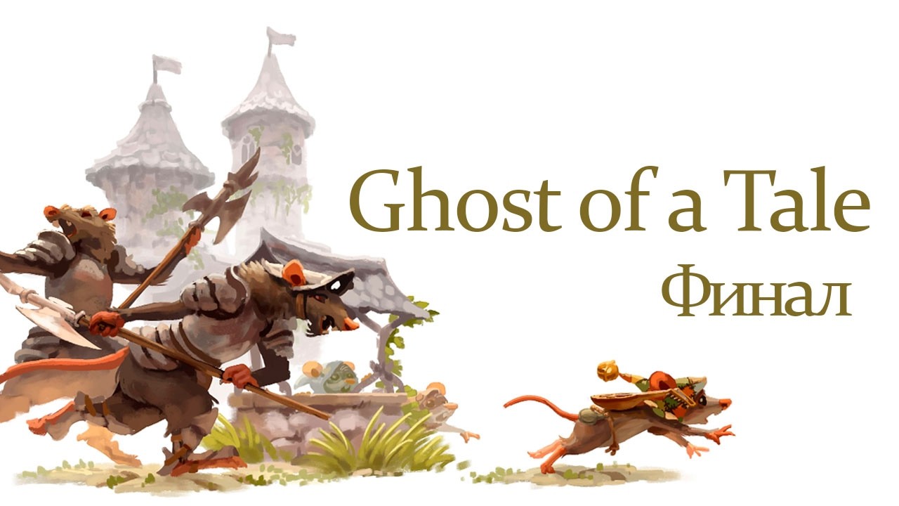 🐭 Ghost of a Tale ( ч.15 - Мертвые восстали)