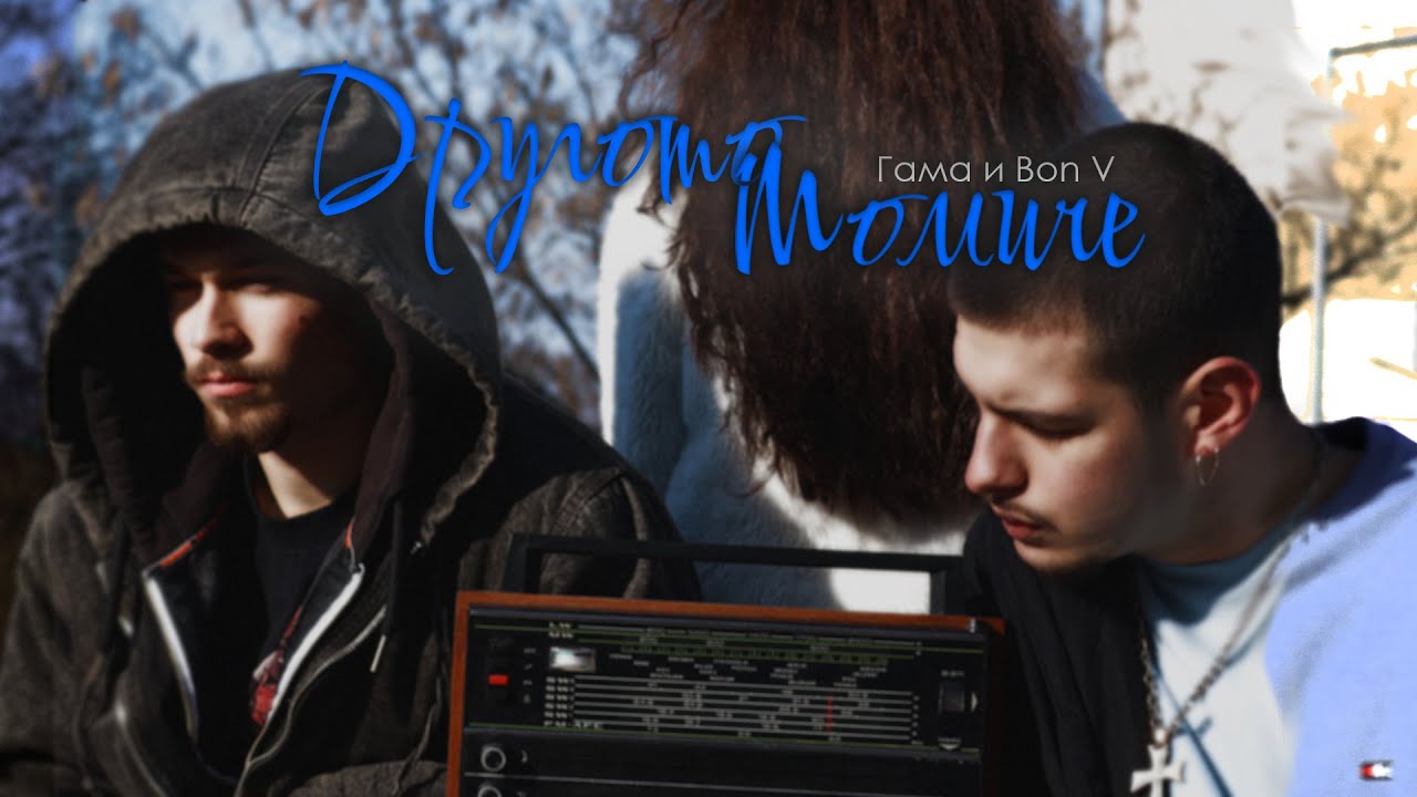 Гама - Другото Момиче (ft. Bon V)