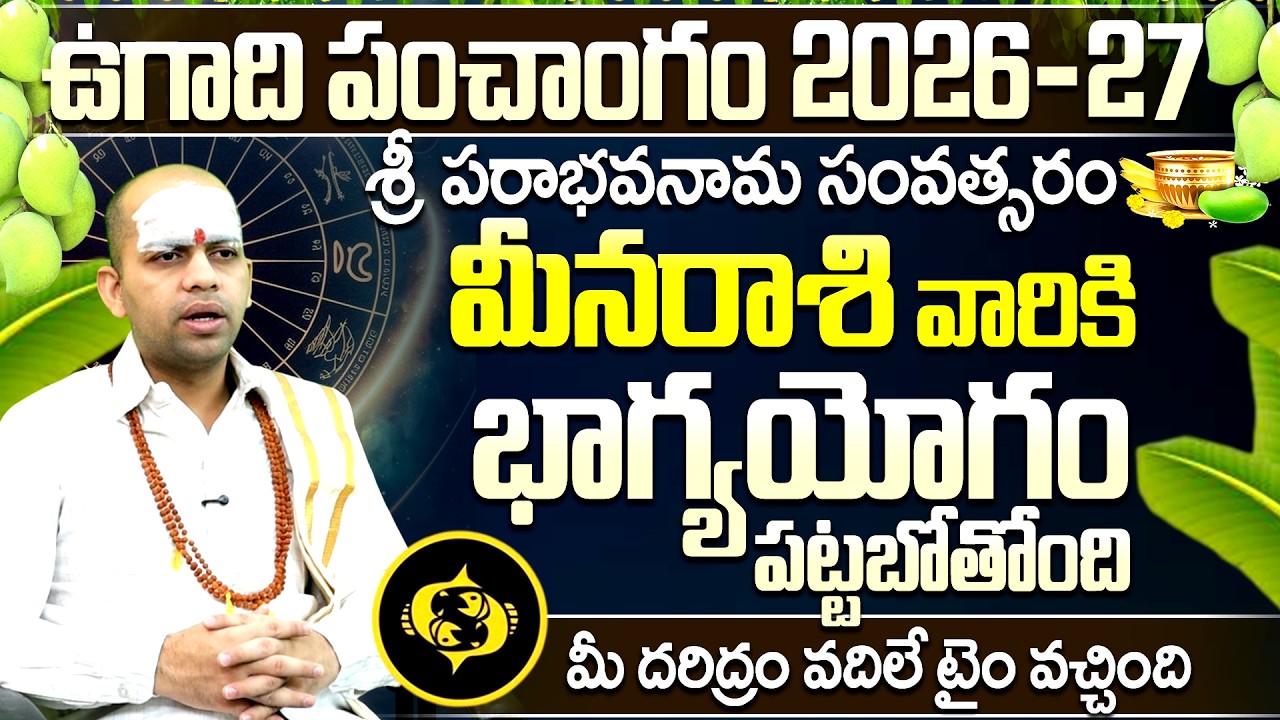 ఉగాది పంచాంగం 2026-27: మీన రాశి వారికి భాగ్యయోగం | Ugadi Panchangam Meena Rasi Phalalu 2026