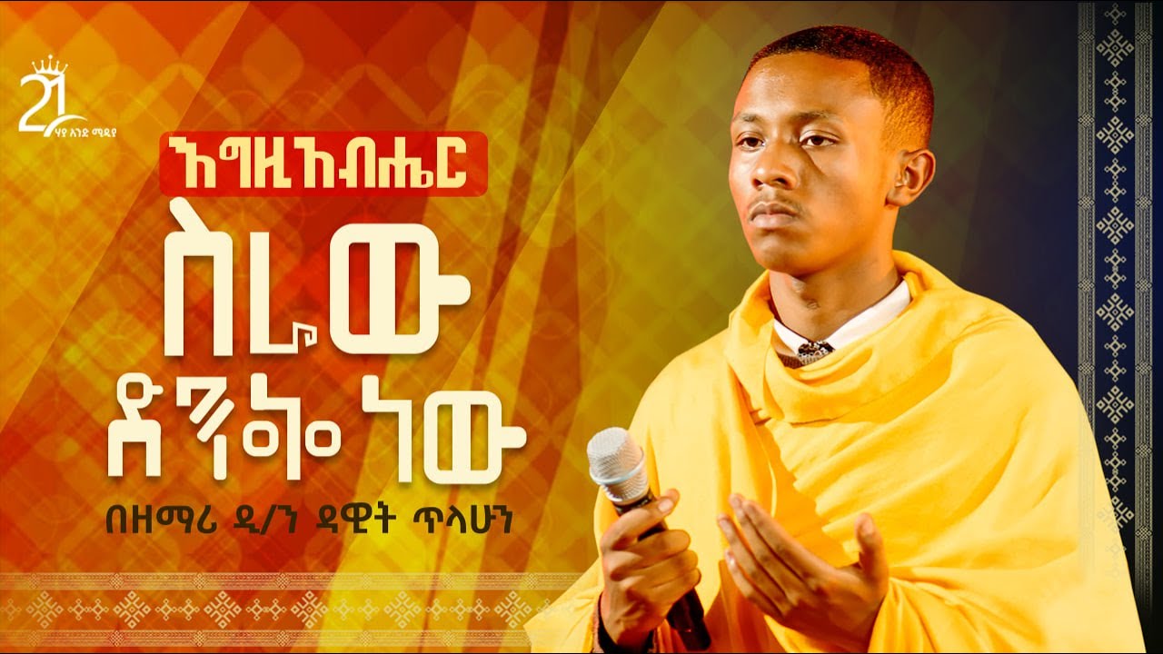 እግዚአብሔር ስራው ድንቅ ነው || በዘማሪ ዲ/ን ዳዊት ጥላሁን Zemari Deacon Dawit Tilahun || seraw Dinknew@21media27