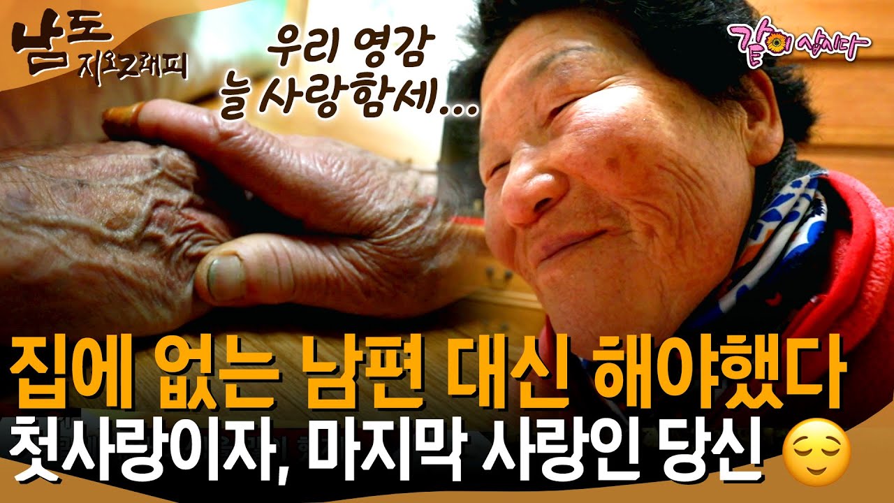[남도지오그래피] 이른 나이에 아버지를 보내 외로웠던 나에게 남편은 아버지이자 사랑이었다. 할머니의 첫사랑이자 마지막 사랑인 할아버지ㅣ213 ㅣKBS  2018.12.20