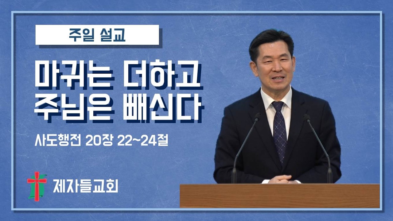 [주일 설교] 마귀는 더하고 주님은 빼신다 | 제자들교회 주일 설교 | 260215