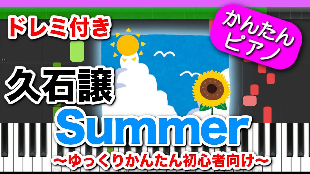 Summer ／ 久石譲【ドレミ楽譜付き】初心者向けゆっくり簡単ピアノ 弾いてみた 弾いてみた 映画『菊次郎の夏』テーマ曲 Joe Hisaishi Easy Piano Tutorial  初級