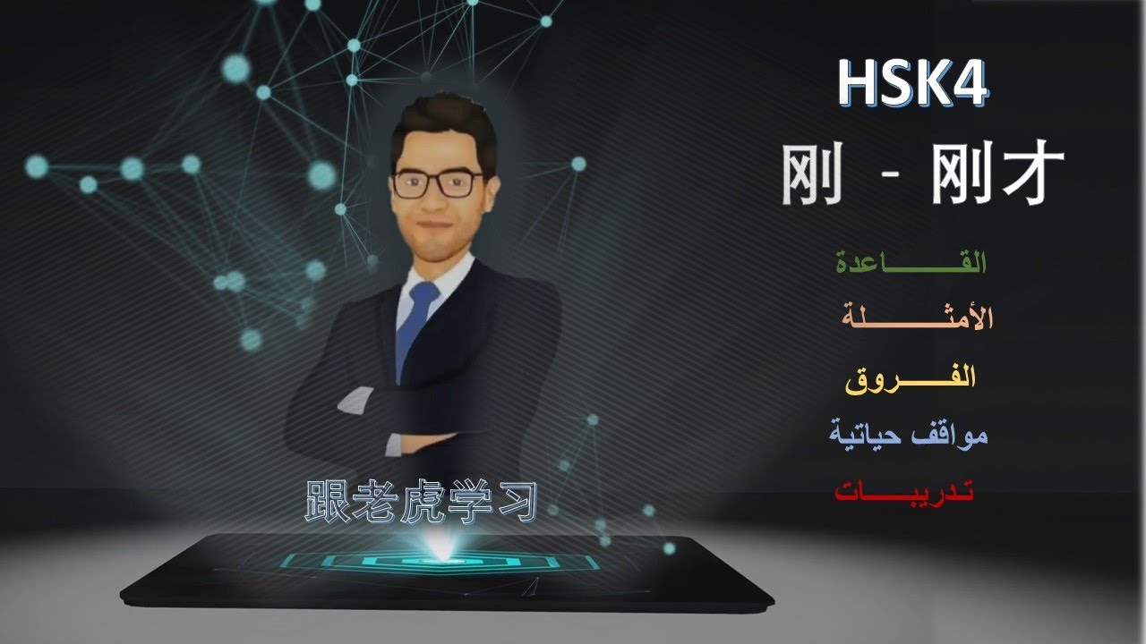 HSK4 刚+刚才