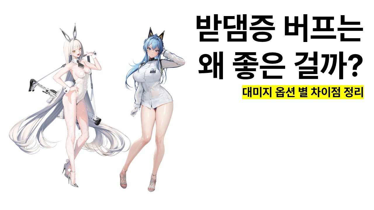 받댐증 버프는 왜 좋은 걸까?