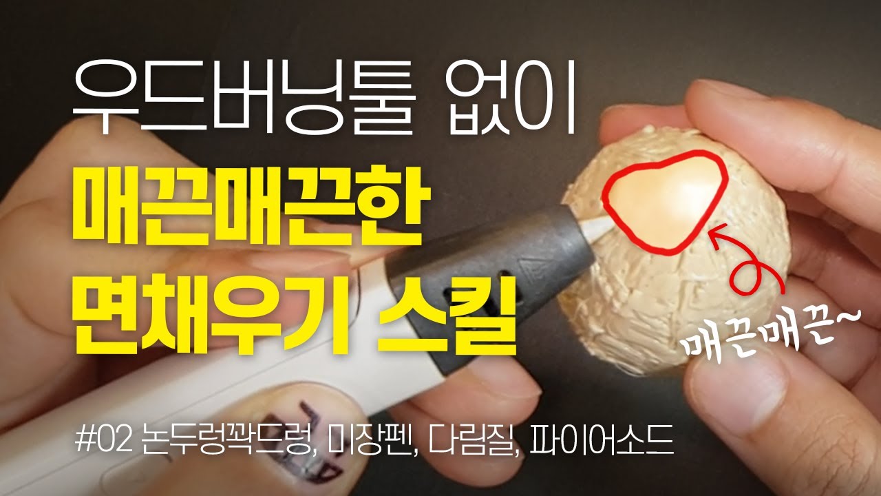 [3D PEN] 우드버닝툴로 면 다듬기, 효율적인 면 채우기 스킬 | 짱구 만들기, 우드버닝툴 사용법, 3D펜 기초 배우기 #002