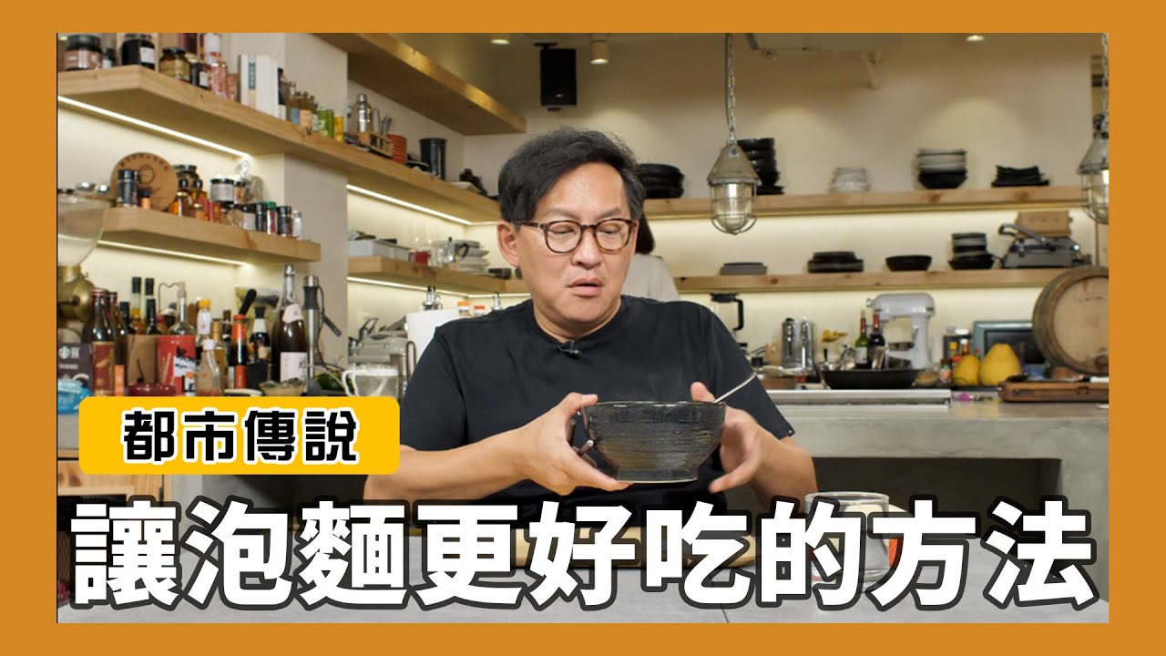 都市傳說｜讓泡麵更好吃的方法？[詹姆士]