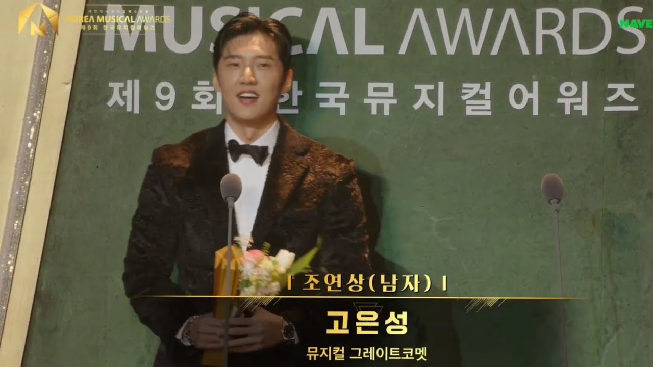고은성(EUNSUNG KO) 제9회 한국뮤지컬어워즈 조연상 수상🎉🥳
