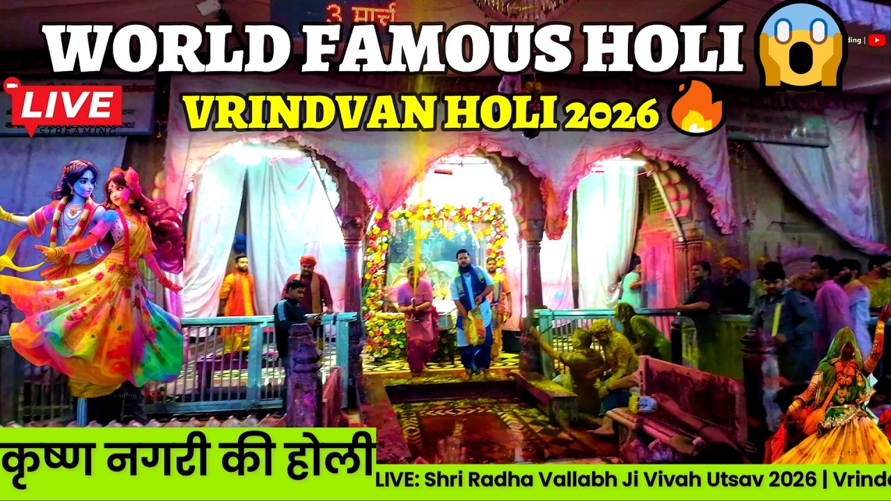 LIVE Holi 2026 Vrindavan LIVE🔴| रंगों की बरसात in Shri Banke Bihari Temple 🌸🔥 |Shri Radha Vallabh ji