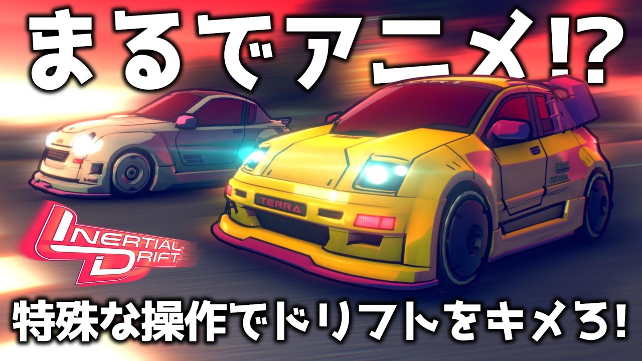 【Inertial Drift】特殊な操作方法にアニメ調に良BGM! 個性派ドリフトレースゲーム!【ゆっくり実況】