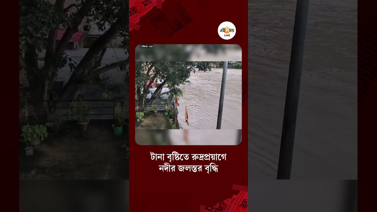 Uttarakhand Weather Update | রুদ্রপ্রয়াগে অলকানন্দা নদীর জলস্তর বৃদ্ধি, সতর্ক প্রশাসন #shorts