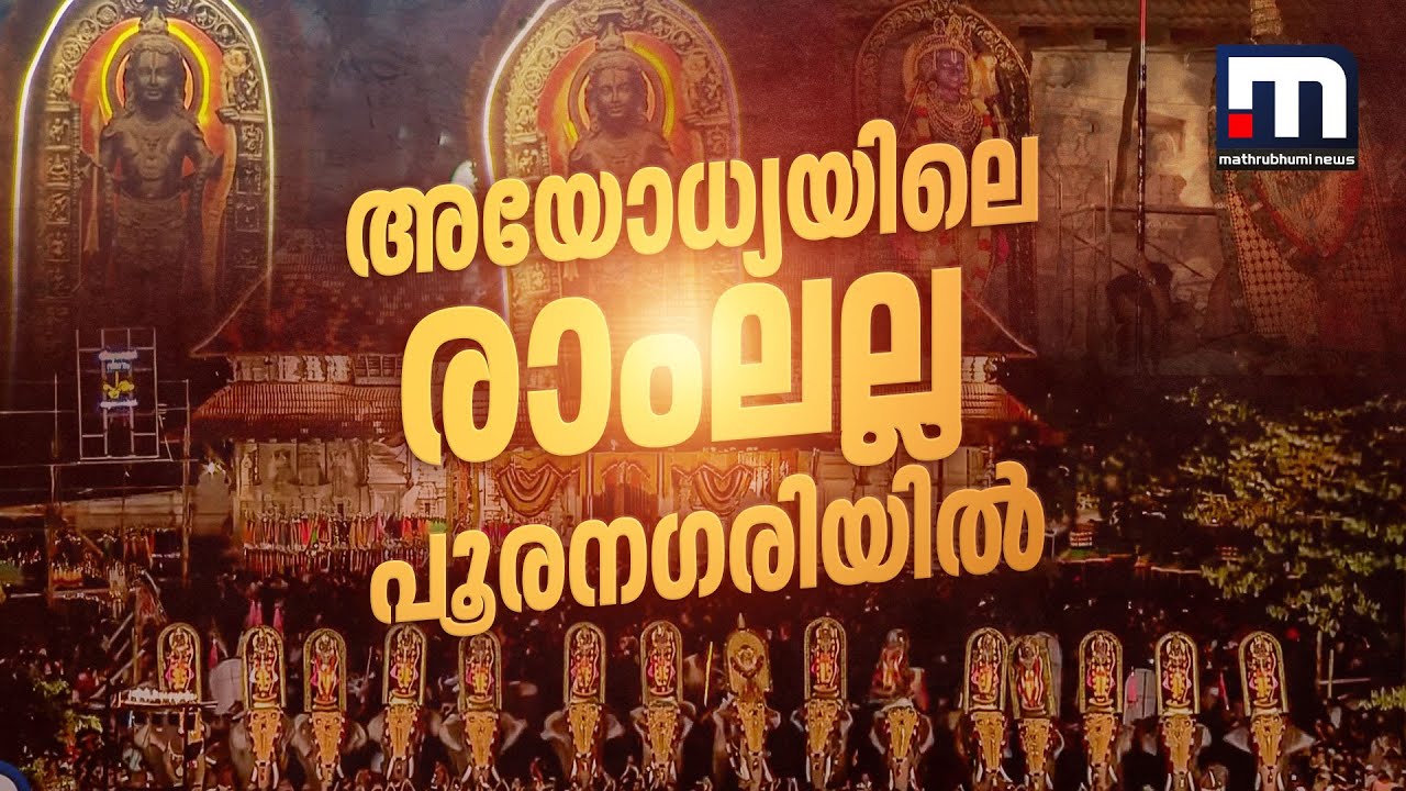 അയോധ്യയിലെ രാംലല്ല പൂരന​ഗരിയിൽ; കുടമാറ്റത്തിൽ ബാലരാമൻമാർ | thrissur pooram | kudamattam