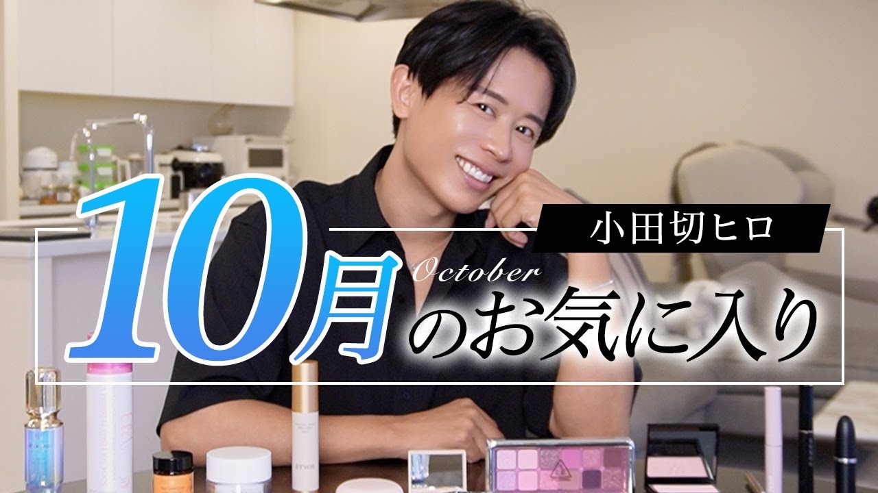 【10月のお気に入り】秋だからこそ取り入れてほしいアイテムたくさん！小田切ヒロの今月出会ってよかったコスメ・スキンケアの紹介よ🤍