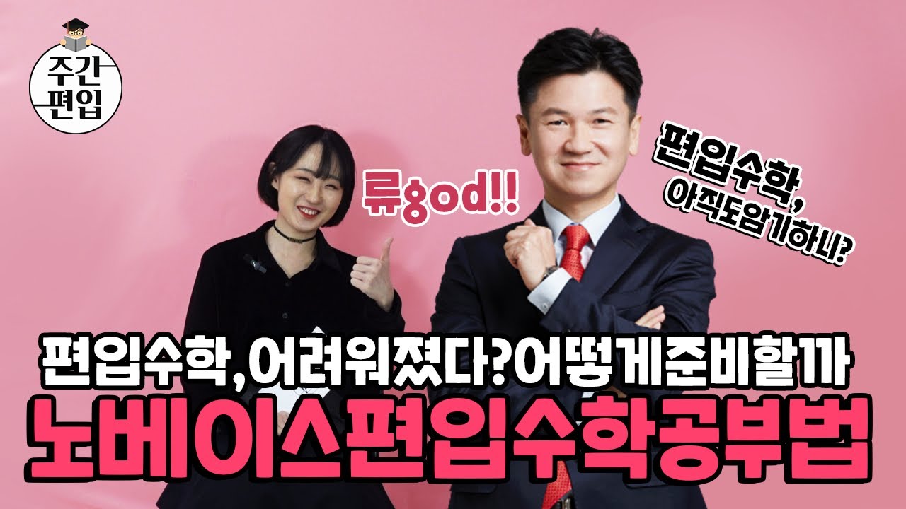 편입수학 공부방법 편입준비 뭐부터 시작해야할까? 노베이스수포자 자연계편입 성공하는방법은?
