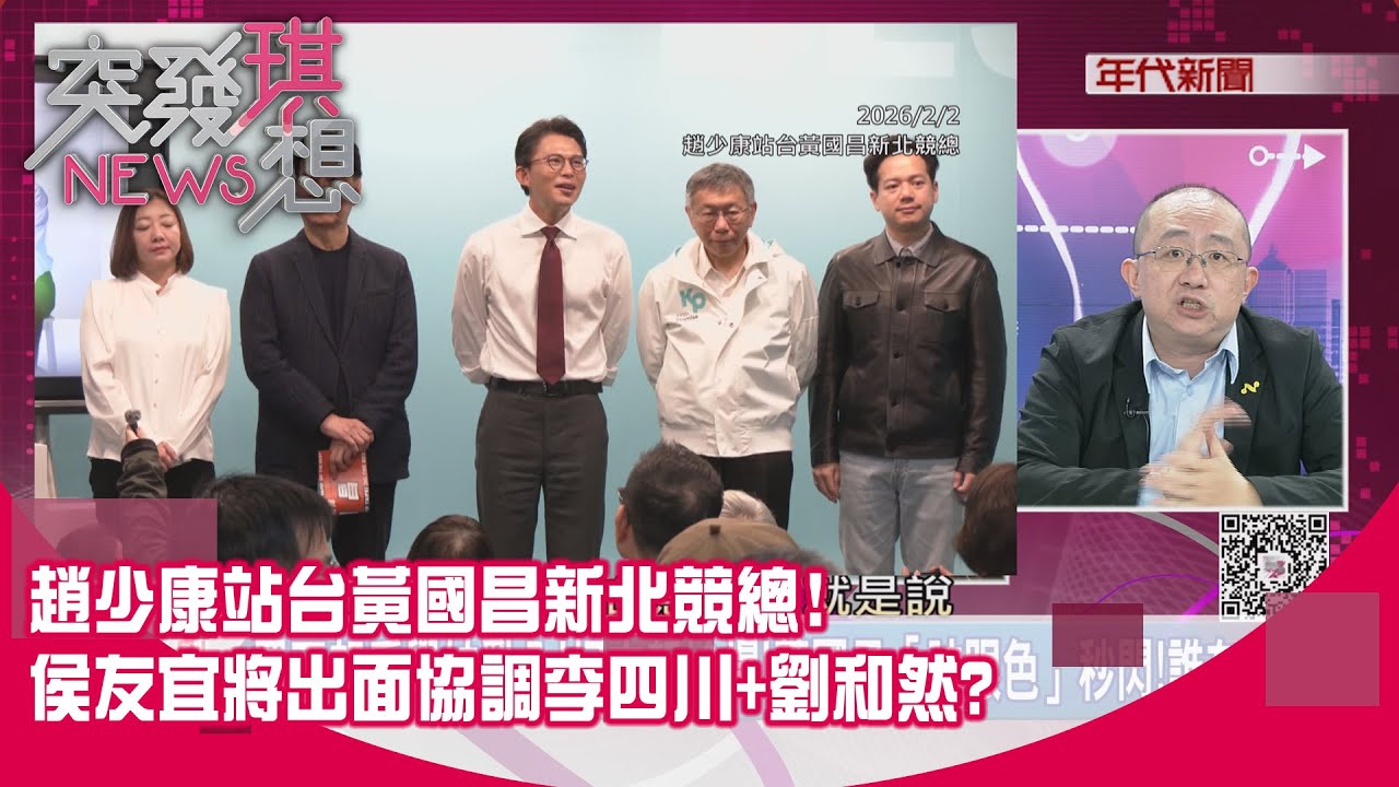 精華片段》趙少康站台黃國昌新北競總!侯友宜將出面協調李四川+劉和然?【突發琪想】2026.02.02