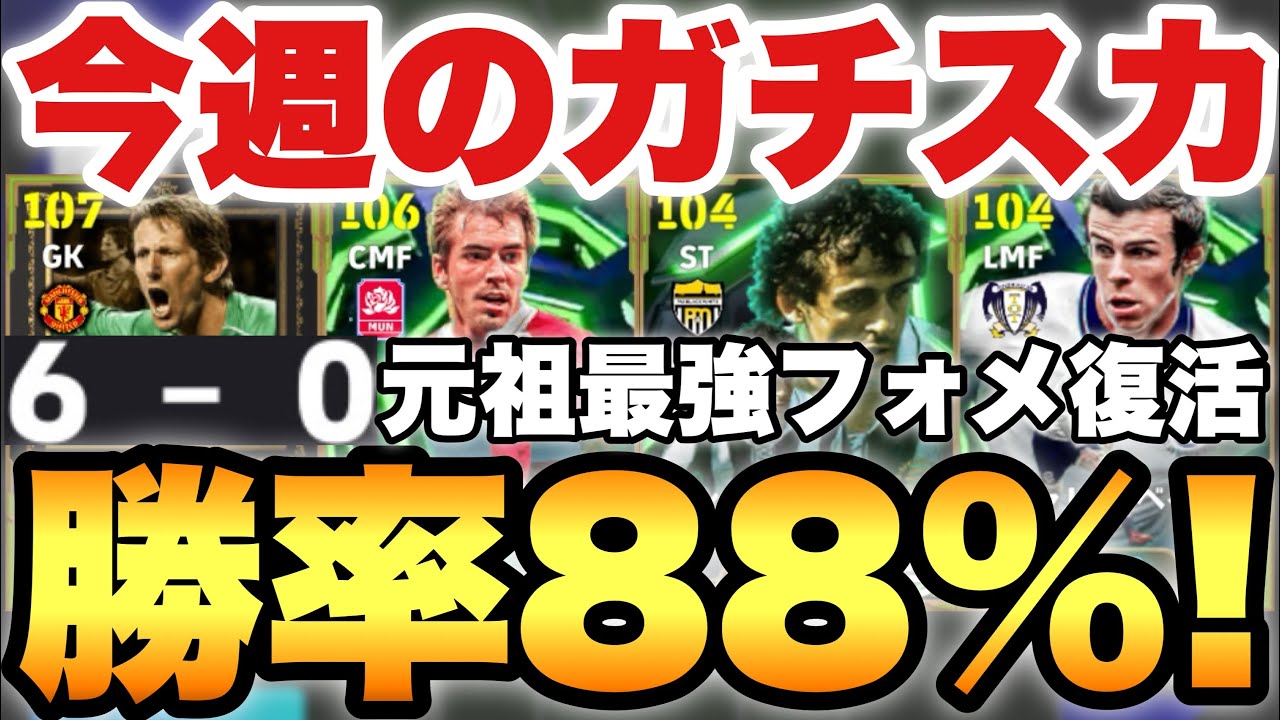 【勝率88%】元祖最強フォメ復活!?今週の最強ガチスカッド紹介!!現在世界300位あの選手がヤバい【eFootballアプリ2026/イーフト】