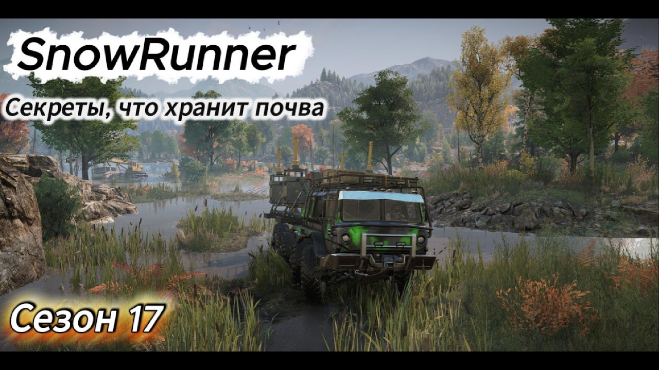 SnowRunner 2026 02 14   Зурдания, Ремонт моста, Секреты, что хранит почва.