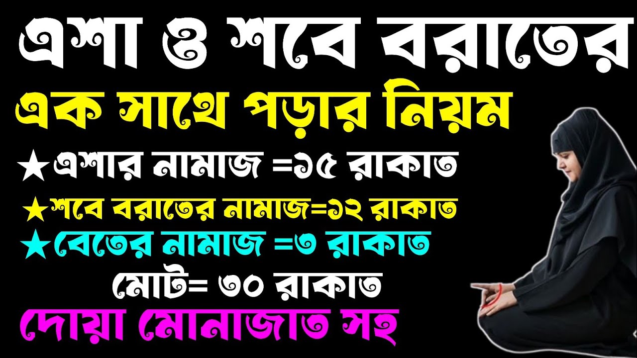 এশা ও শবে বরাতের নামাজ একসাথে পড়ার নিয়ম। amol shikhon. sabe barat namaz.