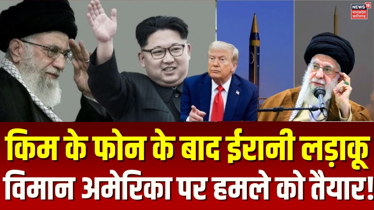 Iran America War Update: Kim Jong Un ने खामेनेई को लगाया फोन, अमेरिका को तबाह करने की तैयारी? N18G