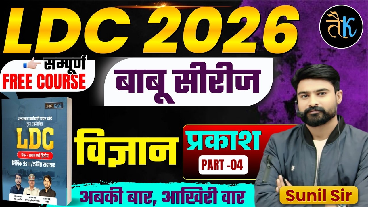 LDC Exam 2026 | LDC Science- प्रकाश - 04 | LDC 2026 Science Classes | बाबू सीरीज | By Sunil Sir