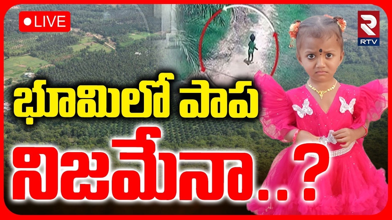 Big Debate on Kakinada 3 Years Old Missing Case LIVE Update | Tuni Girl | భూమిలో పాప నిజమేనా.? | RTV