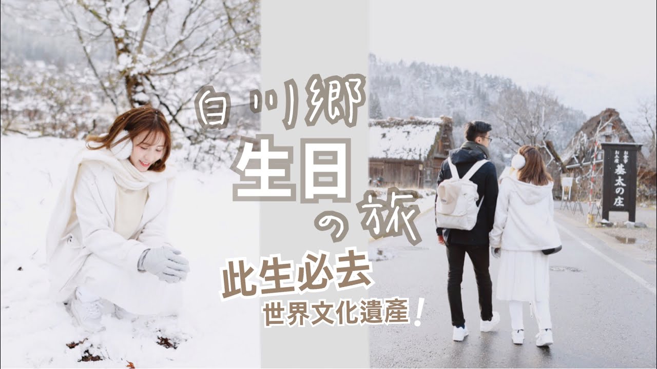 白川鄉生日之旅♡此生必去! 高山必吃A5飛驒牛？和式溫泉住宿推介【內有洋蔥】｜BabyShadow