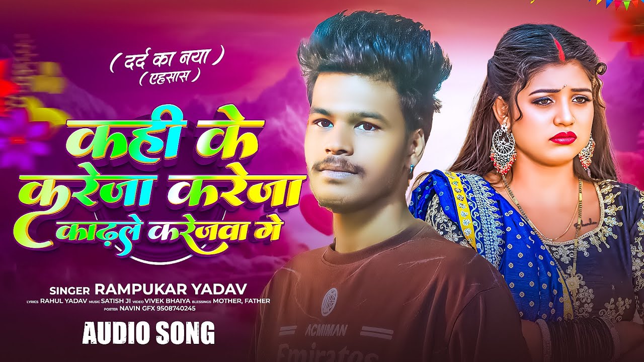 कही के करेजा करेजा काढ़ले करेजवा गे - #Rampukar Yadav का एक और #दर्दभरा गाना | #Maghi Sad Song 2025