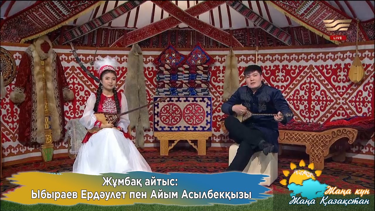 Жұмбақ айтыс: Ыбыраев Ердәулет пен Айым Асылбекқызы