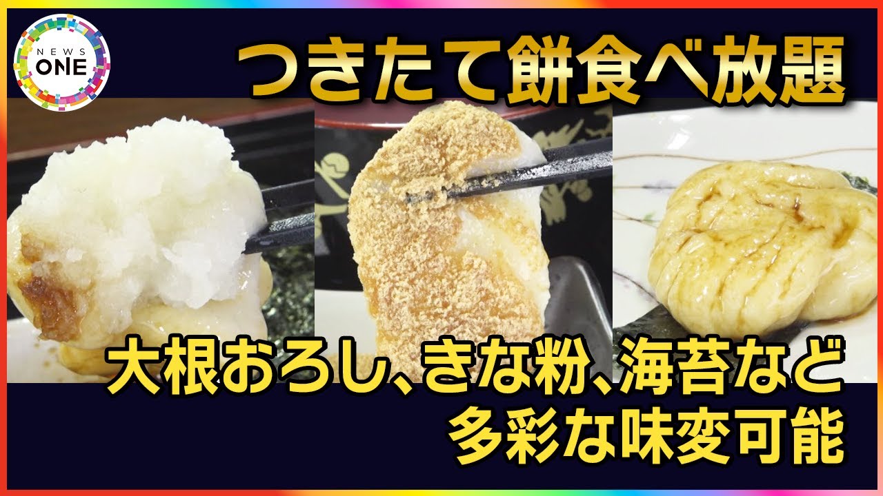 約2kg・丼11杯分完食の猛者現る…『つきたて餅食べ放題ランチ』とは 大根おろし＆きな粉など多彩な味変可能 東海ナルホド調査団