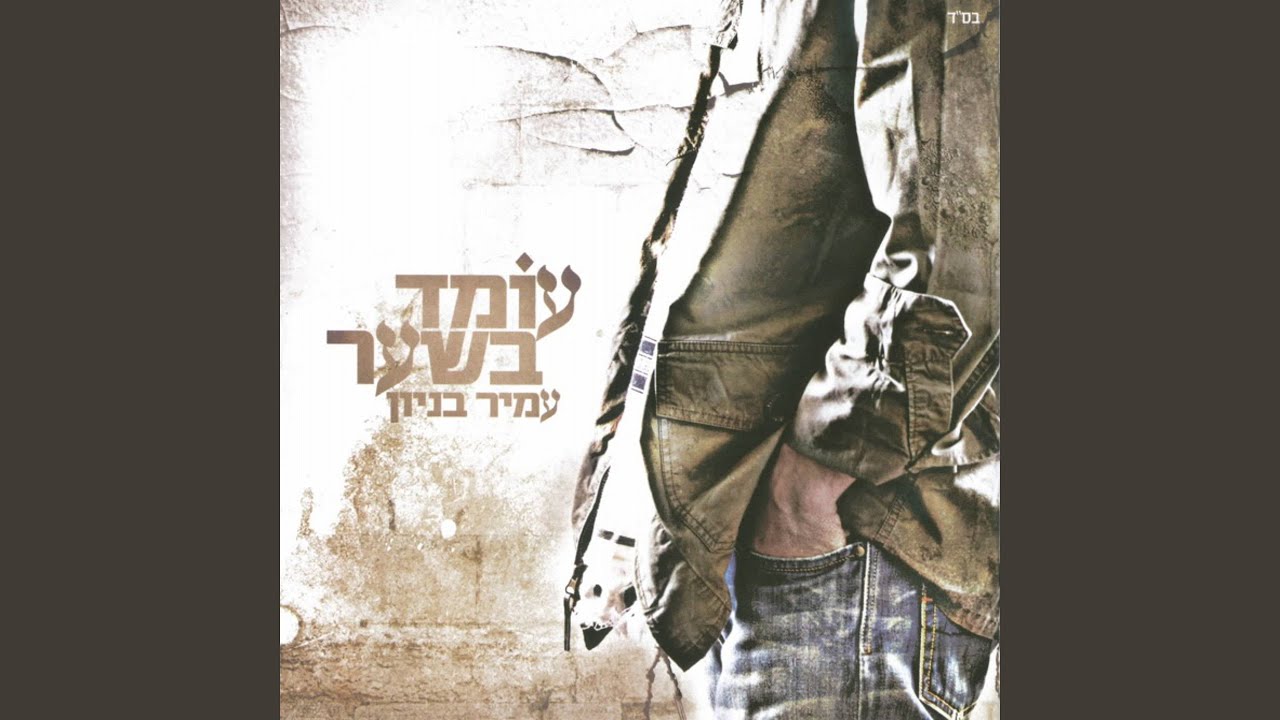 עומד בשער