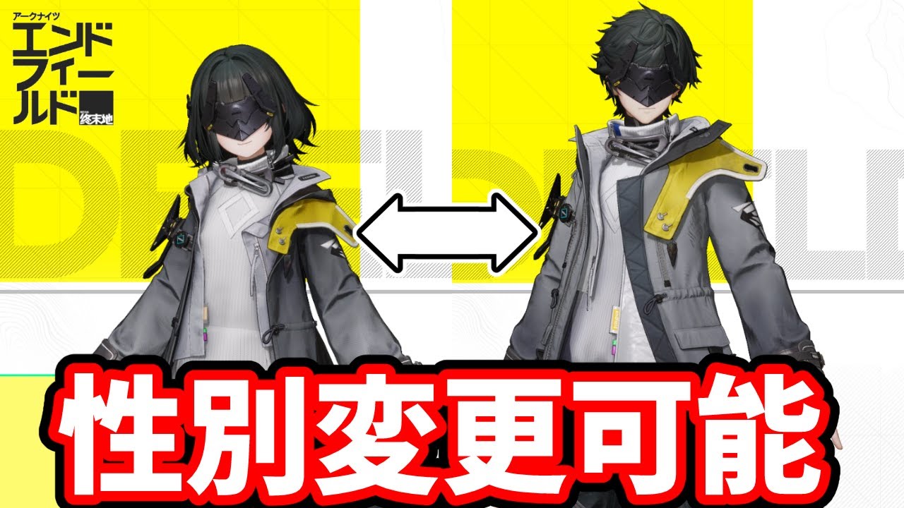 【超朗報】管理人の性別変更が可能に【アークナイツ:エンドフィールド】