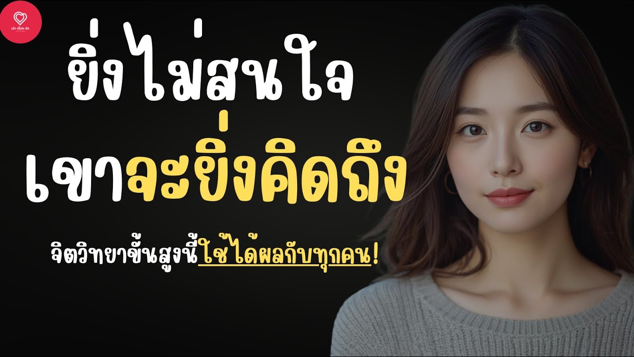 ยิ่งไม่สนใจเขายิ่งคิดถึง จิตวิทยาขั้นสูงนี้ใช้ได้กับทุกคน?