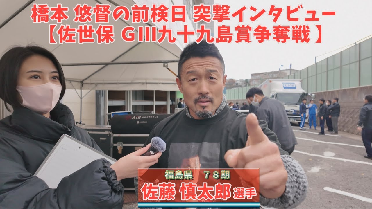 橋本 悠督の前検日 突撃インタビュー 【2025/12/3 佐世保 ＧⅢ九十九島賞争奪戦 】