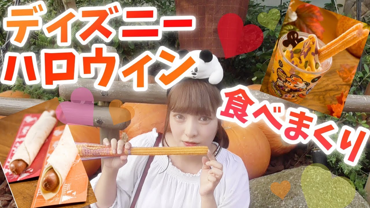 【TDL】ディズニーのハロウィンフード食べまくり♡パンプキン最高！！